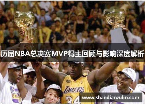 历届NBA总决赛MVP得主回顾与影响深度解析