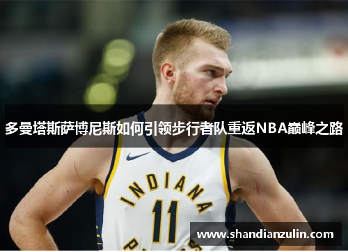 多曼塔斯萨博尼斯如何引领步行者队重返NBA巅峰之路