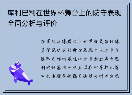 库利巴利在世界杯舞台上的防守表现全面分析与评价