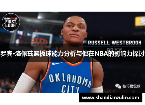 罗宾·洛佩兹篮板球能力分析与他在NBA的影响力探讨