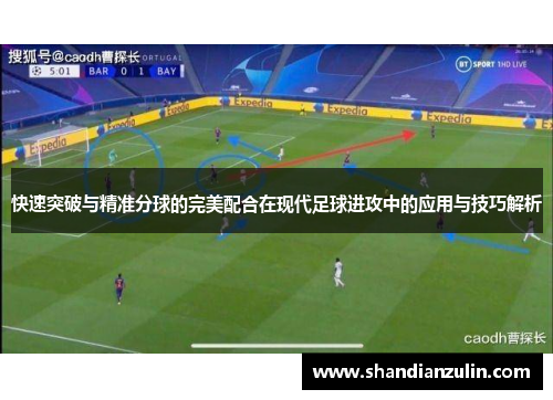 快速突破与精准分球的完美配合在现代足球进攻中的应用与技巧解析