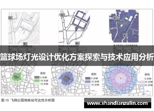 篮球场灯光设计优化方案探索与技术应用分析