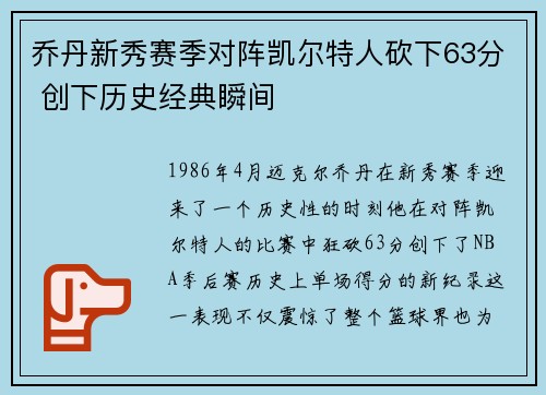 乔丹新秀赛季对阵凯尔特人砍下63分 创下历史经典瞬间