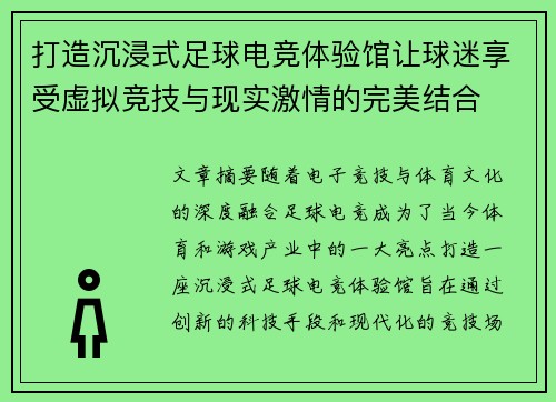 打造沉浸式足球电竞体验馆让球迷享受虚拟竞技与现实激情的完美结合